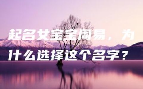 起名女宝宝周易，为什么选择这个名字？