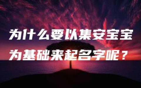 为什么要以集安宝宝为基础来起名字呢？