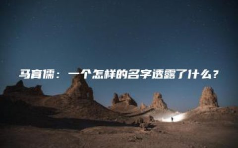 马育儒：一个怎样的名字透露了什么？