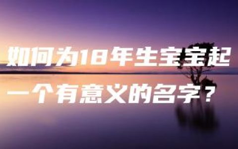 如何为18年生宝宝起一个有意义的名字？