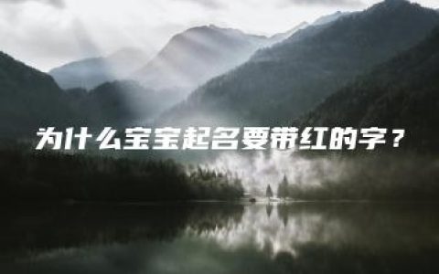 为什么宝宝起名要带红的字？