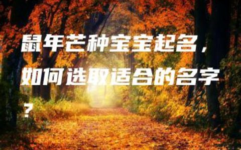 鼠年芒种宝宝起名，如何选取适合的名字？