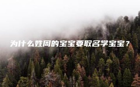 为什么姓周的宝宝要取名学宝宝？