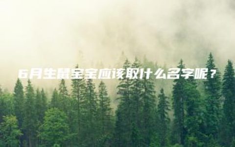 6月生鼠宝宝应该取什么名字呢？