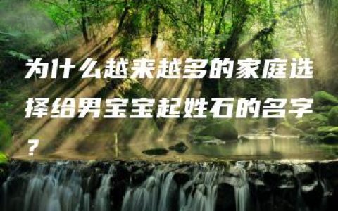 为什么越来越多的家庭选择给男宝宝起姓石的名字？