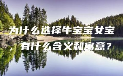 为什么选择牛宝宝女宝，有什么含义和寓意？