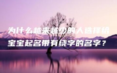 为什么越来越少的人选择给宝宝起名带有绕字的名字？