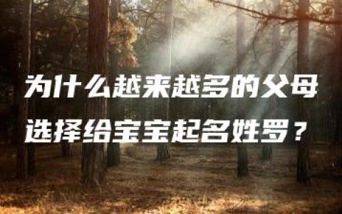 为什么越来越多的父母选择给宝宝起名姓罗？