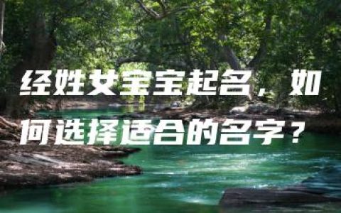 经姓女宝宝起名，如何选择适合的名字？