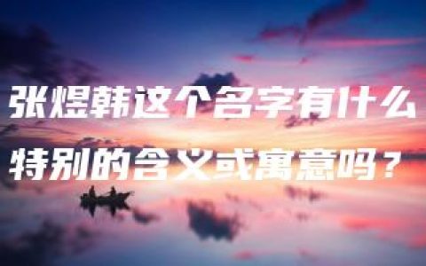 张煜韩这个名字有什么特别的含义或寓意吗？