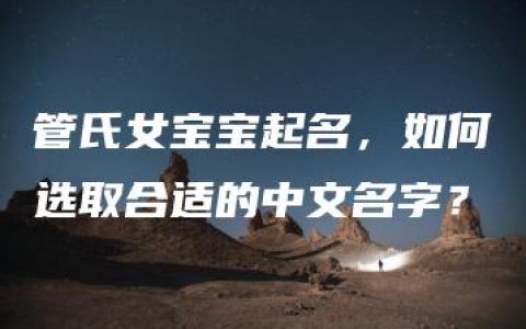 管氏女宝宝起名，如何选取合适的中文名字？