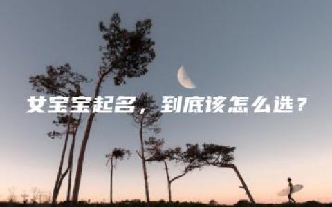 女宝宝起名，到底该怎么选？