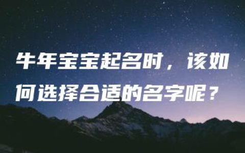 牛年宝宝起名时，该如何选择合适的名字呢？