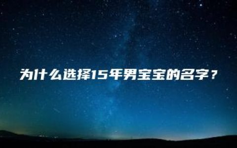 为什么选择15年男宝宝的名字？