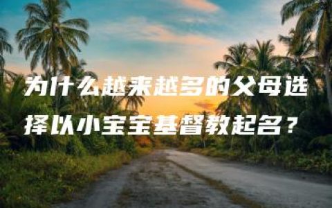 为什么越来越多的父母选择以小宝宝基督教起名？