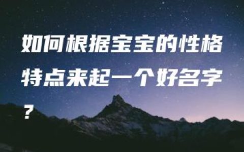 如何根据宝宝的性格特点来起一个好名字？