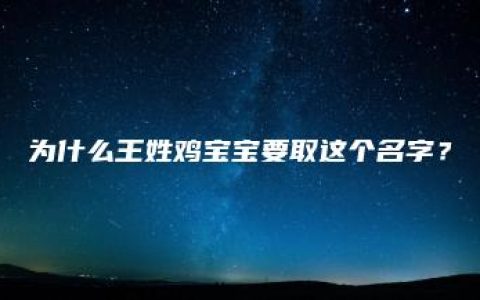 为什么王姓鸡宝宝要取这个名字？