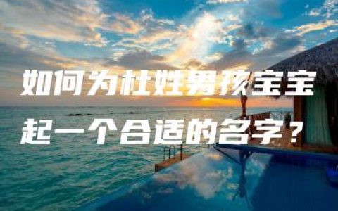 如何为杜姓男孩宝宝起一个合适的名字？