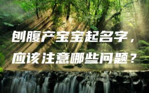 刨腹产宝宝起名字，应该注意哪些问题？