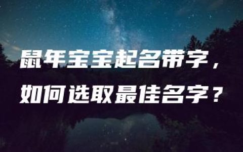 鼠年宝宝起名带字，如何选取最佳名字？