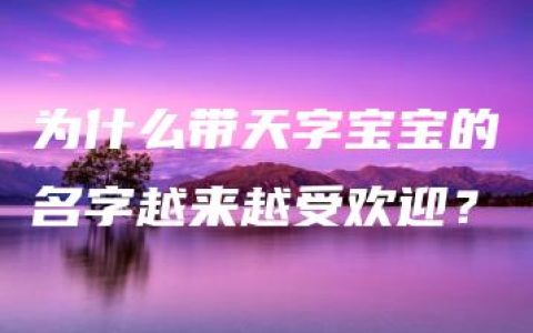 为什么带天字宝宝的名字越来越受欢迎？