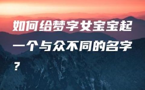 如何给梦字女宝宝起一个与众不同的名字？