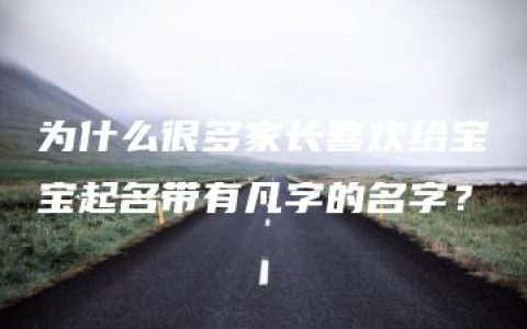 为什么很多家长喜欢给宝宝起名带有凡字的名字？