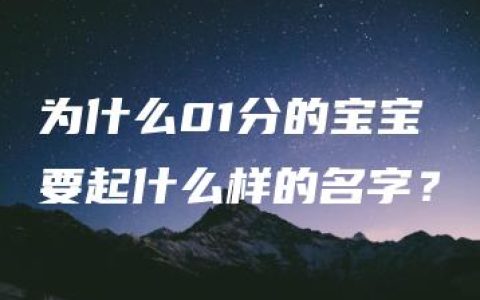 为什么01分的宝宝要起什么样的名字？