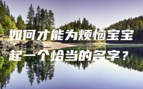 如何才能为烦恼宝宝起一个恰当的名字？