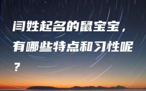 闫姓起名的鼠宝宝，有哪些特点和习性呢？