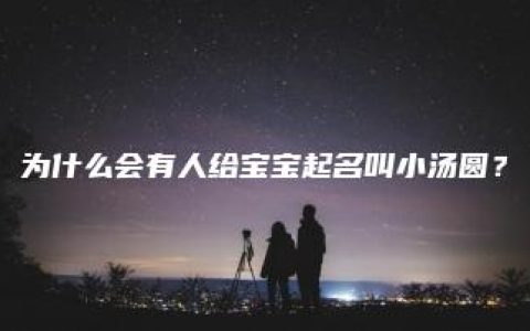 为什么会有人给宝宝起名叫小汤圆？