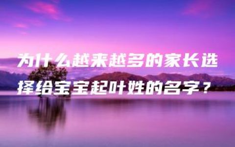 为什么越来越多的家长选择给宝宝起叶姓的名字？