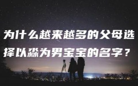 为什么越来越多的父母选择以淼为男宝宝的名字？