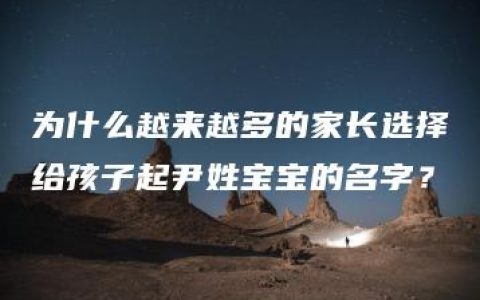 为什么越来越多的家长选择给孩子起尹姓宝宝的名字？