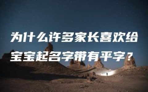 为什么许多家长喜欢给宝宝起名字带有平字？