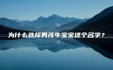 为什么选择男孩牛宝宝这个名字？