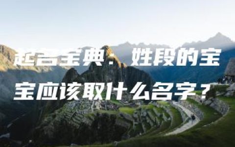 起名宝典：姓段的宝宝应该取什么名字？