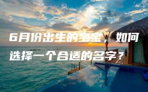 6月份出生的宝宝，如何选择一个合适的名字？