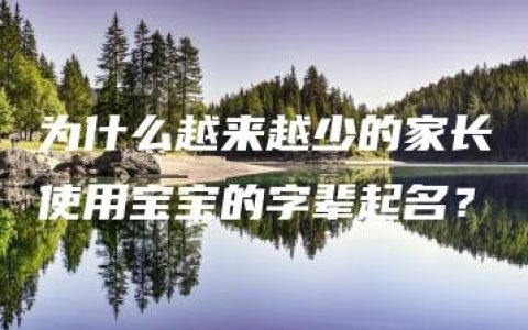 为什么越来越少的家长使用宝宝的字辈起名？