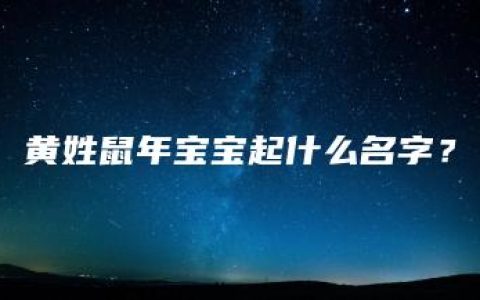 黄姓鼠年宝宝起什么名字？