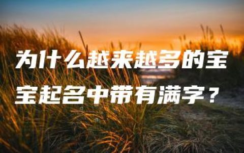 为什么越来越多的宝宝起名中带有满字？