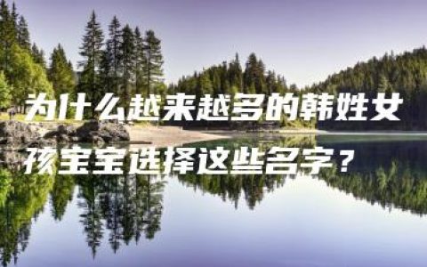 为什么越来越多的韩姓女孩宝宝选择这些名字？