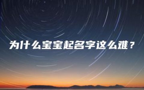 为什么宝宝起名字这么难？