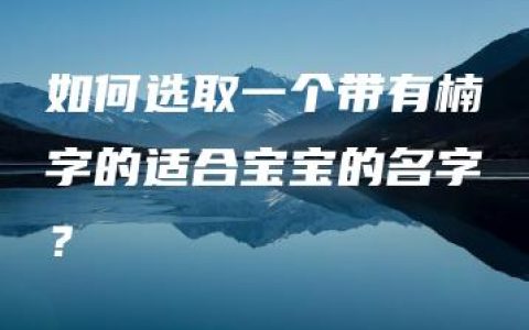 如何选取一个带有楠字的适合宝宝的名字？