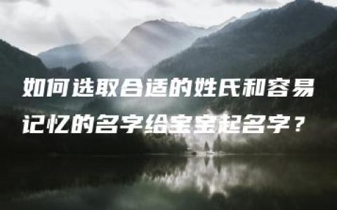 如何选取合适的姓氏和容易记忆的名字给宝宝起名字？