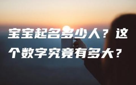 宝宝起名多少人？这个数字究竟有多大？