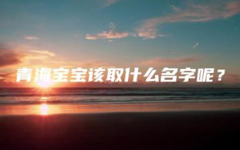 青海宝宝该取什么名字呢？