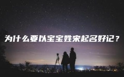 为什么要以宝宝姓宋起名好记？