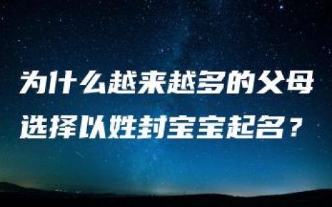 为什么越来越多的父母选择以姓封宝宝起名？