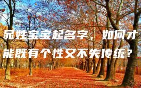 晁姓宝宝起名字，如何才能既有个性又不失传统？